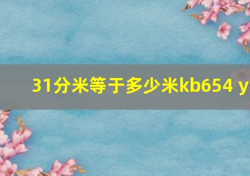 31分米等于多少米kb654 y